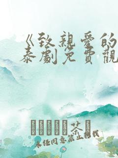 《致亲爱的你》泰剧免费观看