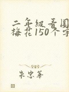 二年级看图写话梅花150个字