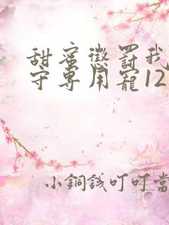 甜蜜惩罚我是看守专用宠12集