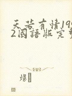 天若有情1992国语版完整版