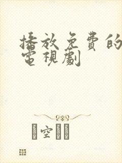 播放免费的影视电视剧