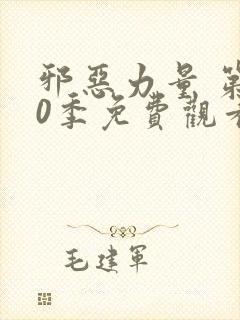 邪恶力量 第10季免费观看完整版