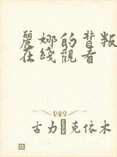 丽娜的背叛电影在线观看