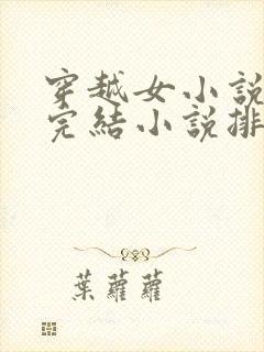 穿越女小说玄幻完结小说排行榜