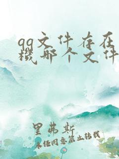 qq文件存在手机哪个文件夹