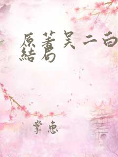 原著吴二白最后结局