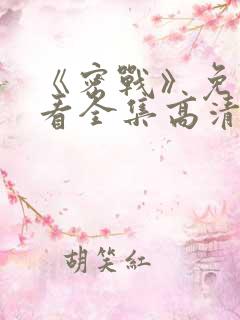 《密战》免费观看全集高清