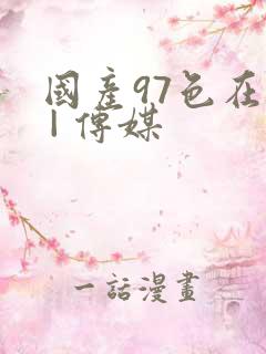 国产97色在线 | 传媒