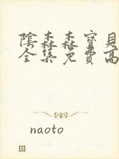 阴森森宝贝漫画全集免费高清阅读