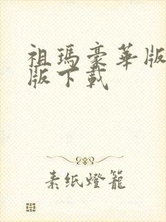 祖玛豪华版安卓版下载