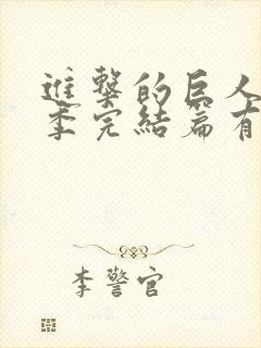 进击的巨人最终季完结篇有几集