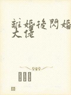 离婚后闪婚京圈大佬