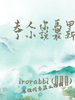 夫人你马甲又掉了小说最新章节阅读