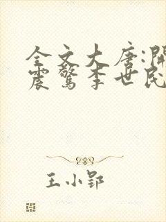 全文大唐:开局震惊李世民