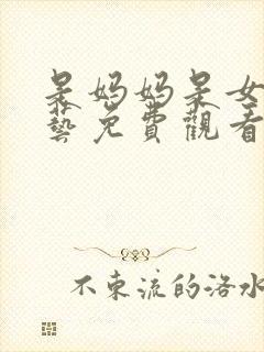 是妈妈是女儿综艺免费观看