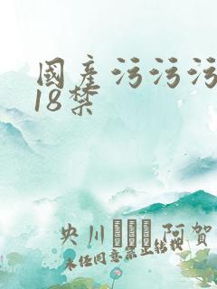 国产污污污网站18禁