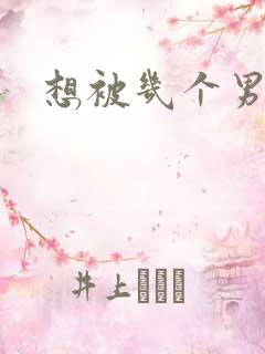 想被几个男人插