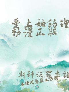 爱上她的理由 动漫正版