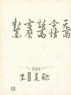 对方说今天很忙怎么高情商回复