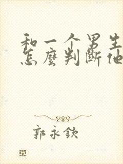 和一个男生暧昧怎么判断他喜欢你