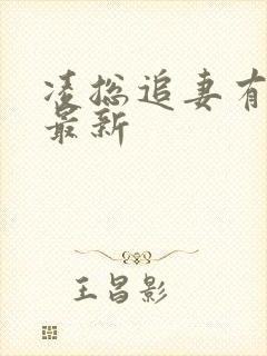 凌总追妻有点甜最新