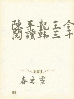 陈平龙王令免费阅读韩三千
