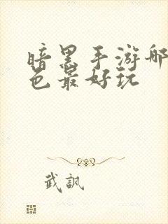 暗黑手游哪个角色最好玩