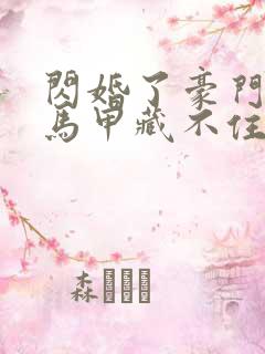 闪婚了豪门老公马甲藏不住了短剧