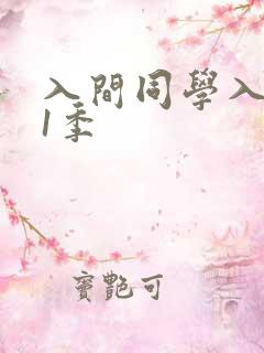 入间同学入魔了1季