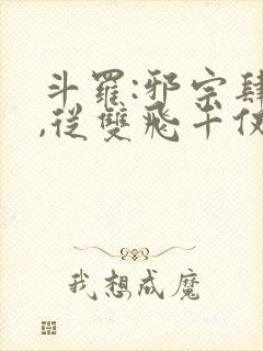 斗罗:邪宗肆虐,从双飞千仞雪朱竹清