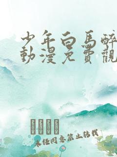 少年白马醉春风动漫免费观看第二季