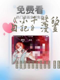 《小千酱的开发日记》漫画：结局+番外