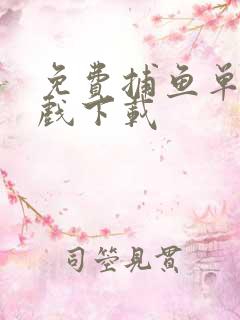 免费捕鱼单机游戏下载