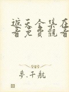 遮天全集在线观看免费观看