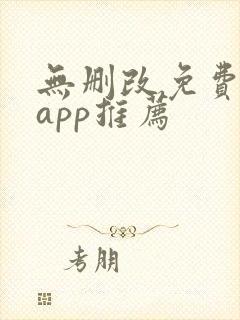 无删改免费小说app推荐