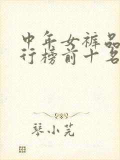 中年女裤品牌排行榜前十名