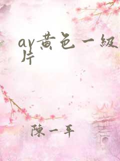 av黄色一级看片