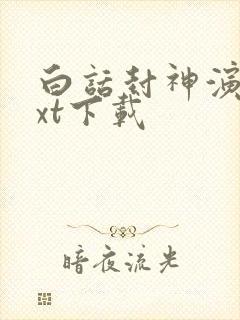 白话封神演义txt下载