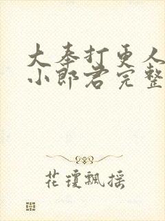 大奉打更人卖报小郎君完整精校版