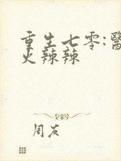 重生七零:医妻火辣辣