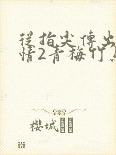 从指尖传出的热情2青梅竹马是消防员