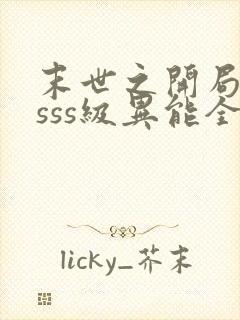 末世之开局觉醒sss级异能全文阅读