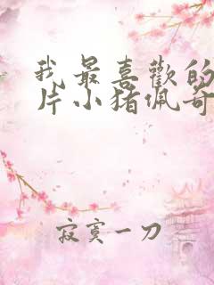 我最喜欢的动画片小猪佩奇