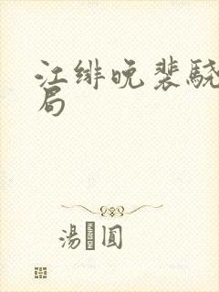 江绯晚裴骁川结局