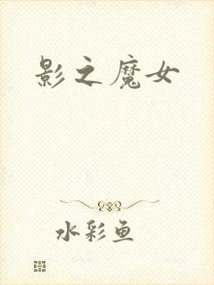 影之魔女