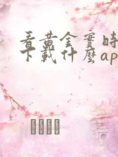 看黄金实时行情下载什么app好