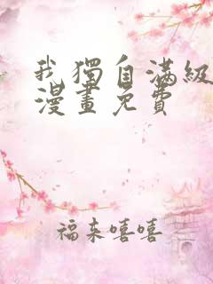 我独自满级新手漫画免费