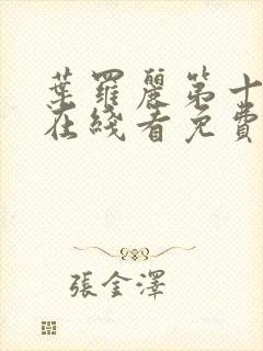 叶罗丽第十一季在线看免费动漫