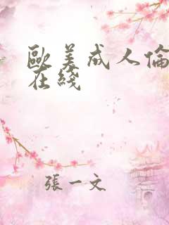 欧美成人伦理片在线