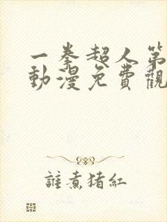 一拳超人第一季动漫免费观看